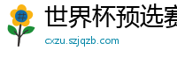 世界杯预选赛2024年赛程中国